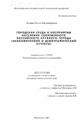 Конина, Ольга Владимировна. Городская среда в восприятии населения современного российского крупного города: Экономический и демографический аспекты: дис. кандидат социологических наук: 22.00.03 - Экономическая социология и демография. Волгоград. 2003. 200 с.