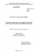 Белоусова, Галина Александровна. Городская субкультура в социокультурном пространстве Кавказских Минеральных Вод: дис. кандидат социологических наук: 22.00.06 - Социология культуры, духовной жизни. Ставрополь. 2007. 170 с.