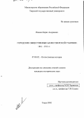 Иванов, Борис Андреевич. Городские общественные банки Тверской губернии 1861 - 1913 гг.: дис. кандидат исторических наук: 07.00.02 - Отечественная история. Тверь. 2002. 301 с.