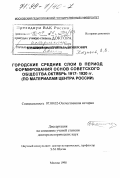 Канищев, Валерий Владимирович. Городские средние слои в период формирования основ советского общества, октябрь 1917 - 1920 гг.: По материалам Центра России: дис. доктор исторических наук: 07.00.02 - Отечественная история. Москва. 1998. 551 с.