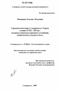 Кошарная, Татьяна Петровна. Городское население Ставрополья и Терека в конце XVIII-XIX вв.: эволюция социально-правового положения, хозяйственного уклада и быта: дис. кандидат исторических наук: 07.00.02 - Отечественная история. Ставрополь. 2007. 256 с.