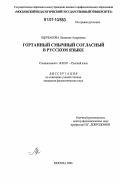 Щербакова, Людмила Андреевна. Гортанный смычный согласный в русском языке: дис. кандидат филологических наук: 10.02.01 - Русский язык. Москва. 2006. 164 с.