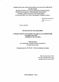 Брацун, Егор Васильевич. Горцы Северо-Западного Кавказа на воинской службе России: конец XVIII - XIX вв.: дис. кандидат наук: 07.00.02 - Отечественная история. Краснодар. 2014. 261 с.