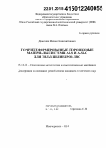 Дюжечкин, Михаил Константинович. Горячедеформированные порошковые материалы системы Al-Si и Al-Si-C для гильз цилиндров ДВС: дис. кандидат наук: 05.16.06 - Порошковая металлургия и композиционные материалы. Новочеркасск. 2014. 139 с.