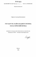 Сафронов, Александр Владимирович. Государства майя Западного региона в классический период: дис. кандидат исторических наук: 07.00.03 - Всеобщая история (соответствующего периода). Москва. 2006. 636 с.