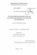 Мандрыка, Сергей Михайлович. Государственная безопасность России в условиях современной стратегической нестабильности: социально-философский анализ: дис. кандидат философских наук: 09.00.11 - Социальная философия. Москва. 2008. 183 с.