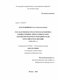 Красильникова, Ольга Константиновна. Государственная экологическая политика и общественные инициативы в сфере охраны окружающей природной среды в Российской Федерации (1985-1999 гг.): дис. кандидат исторических наук: 07.00.02 - Отечественная история. Москва. 2010. 193 с.