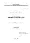 Дюжкова Ольга Михайловна. Государственная экономическая политика России в условиях модернизации: дис. кандидат наук: 08.00.01 - Экономическая теория. ФГБОУ ВО «Самарский государственный экономический университет». 2015. 163 с.