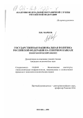 Марков, Николай Николаевич. Государственная национальная политика Российской Федерации на Северном Кавказе: Политологический анализ: дис. кандидат политических наук: 23.00.02 - Политические институты, этнополитическая конфликтология, национальные и политические процессы и технологии. Москва. 2001. 173 с.