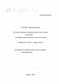 Токарева, Лариса Николаевна. Государственная национально-культурная политика: На примере судьбы российских и советских немцев: дис. кандидат философских наук: 24.00.01 - Теория и история культуры. Москва. 2000. 182 с.