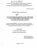 Зубарева, Ирина Александровна. Государственная поддержка и регулирование сельскохозяйственного производства в АПК на основе финансового лизинга: На материалах Челябинской области: дис. кандидат экономических наук: 08.00.05 - Экономика и управление народным хозяйством: теория управления экономическими системами; макроэкономика; экономика, организация и управление предприятиями, отраслями, комплексами; управление инновациями; региональная экономика; логистика; экономика труда. Челябинск. 2005. 172 с.