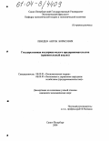 Лебедев, Антон Борисович. Государственная поддержка малого предпринимательства: Сравнительный анализ: дис. кандидат экономических наук: 08.00.01 - Экономическая теория. Санкт-Петербург. 2004. 155 с.