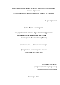 Сошко Ирина Александровна. Государственная политика и её реализация в сфере малого предпринимательства на рубеже XX–XXI вв. (на материалах Чувашской Республики): дис. кандидат наук: 00.00.00 - Другие cпециальности. ФГБОУ ВО «Чувашский государственный университет имени И.Н. Ульянова». 2022. 242 с.