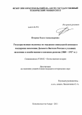 Петрова, Ольга Александровна. Государственная политика по оказанию социальной помощи и поддержки населению Дальнего Востока России в условиях заселения и хозяйственного освоения региона: 1860 - 1917 гг.: дис. кандидат исторических наук: 07.00.02 - Отечественная история. Комсомольск-на-Амуре. 2011. 220 с.