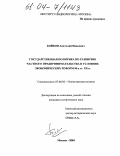 Бойков, Анатолий Иванович. Государственная политика по развитию частного предпринимательства в условиях экономических реформ 90-х гг. XX в.: дис. кандидат исторических наук: 07.00.02 - Отечественная история. Москва. 2004. 198 с.