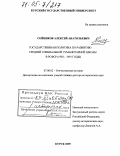 Сойников, Алексей Анатольевич. Государственная политика по развитию средней специальной гуманитарной школы в РСФСР: 1958-1991 годы: дис. доктор исторических наук: 07.00.02 - Отечественная история. Курск. 2005. 497 с.