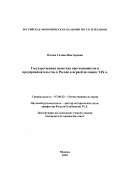 Носова, Галина Викторовна. Государственная политика протекционизма и предпринимательство в России в первой половине XIX в.: дис. кандидат исторических наук: 07.00.02 - Отечественная история. Москва. 2003. 198 с.