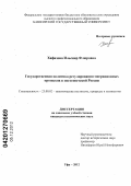 Хафизова, Ильсияр Флюровна. Государственная политика регулирования миграционных процессов в постсоветской России: дис. кандидат политических наук: 23.00.02 - Политические институты, этнополитическая конфликтология, национальные и политические процессы и технологии. Уфа. 2012. 180 с.