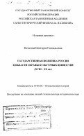 Качалова, Виктория Геннадьевна. Государственная политика России в области охраны культурных ценностей, XVIII-XX вв.: дис. доктор исторических наук: 07.00.02 - Отечественная история. Санкт-Петербург. 2000. 350 с.