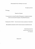 Чазов, Олег Петрович. Государственная политика Российской Федерации по совершенствованию военно-политической интеграции с Республикой Казахстан: дис. кандидат политических наук: 23.00.02 - Политические институты, этнополитическая конфликтология, национальные и политические процессы и технологии. Москва. 2013. 199 с.