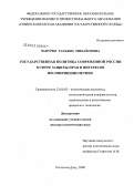Чапурко, Татьяна Михайловна. Государственная политика современной России в сфере защиты прав и интересов несовершеннолетних: дис. доктор политических наук: 23.00.02 - Политические институты, этнополитическая конфликтология, национальные и политические процессы и технологии. Ростов-на-Дону. 2008. 316 с.