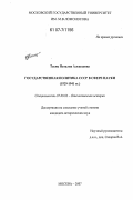 Тасиц, Наталия Алексеевна. Государственная политика СССР в сфере науки: 1929 - 1941 гг.: дис. кандидат исторических наук: 07.00.02 - Отечественная история. Москва. 2007. 304 с.