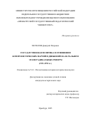 Мочалов Дмитрий Петрович. Государственная политика в отношении коммунистических партий и движений на начальном этапе радикальных реформ (1991-1992 гг.): дис. кандидат наук: 00.00.00 - Другие cпециальности. «Оренбургский государственный педагогический университет». 2025. 195 с.