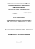 Бычков, Антон Владимирович. Государственная политика в рыбной отрасли и ее реализация на Северо-Востоке Российской Федерации: начало 1990-х - 2008 гг.: дис. кандидат исторических наук: 07.00.02 - Отечественная история. Хабаровск. 2010. 243 с.