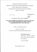 Тулякова, Марина Александровна. Государственная политика в сфере культуры и ее осуществление в малых городах Горьковской области в 1946-1964 гг.: дис. кандидат исторических наук: 07.00.02 - Отечественная история. Нижний Новгород. 2012. 217 с.