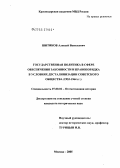 Шитиков, Алексей Васильевич. Государственная политика в сфере обеспечения законности и правопорядка в условиях десталинизации советского общества (1953 - 1964 гг.): дис. кандидат исторических наук: 07.00.02 - Отечественная история. Москва. 2005. 195 с.