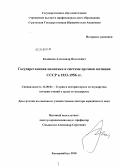 Кодинцев, Александр Яковлевич. Государственная политика в системе органов юстиции СССР в 1933-1956 гг.: дис. доктор юридических наук: 12.00.01 - Теория и история права и государства; история учений о праве и государстве. Екатеринбург. 2010. 576 с.