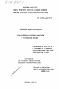 Игнатьева, Марина Анатольевна. Государственная политика занятости в современной Франции: дис. кандидат экономических наук: 08.00.16 - Экономика капиталистических стран. Москва. 1984. 254 с.