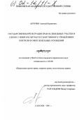 Акчурин, Алексей Вадимович. Государственная регистрация прав на земельные участки и сделок с ними как метод государственного управления и контроля в сфере земельных отношений: дис. кандидат юридических наук: 12.00.06 - Природоресурсное право; аграрное право; экологическое право. Саратов. 2001. 191 с.