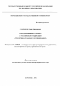 Старилов, Юрий Николаевич. Государственная служба в Российской Федерации: Теоретико-правовое исслед.: дис. доктор юридических наук: 12.00.02 - Конституционное право; муниципальное право. Воронеж. 1996. 478 с.