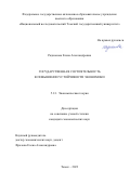 Радионова Елена Александровна. Государственная состоятельность в повышении устойчивости экономики: дис. кандидат наук: 00.00.00 - Другие cпециальности. ФГАОУ ВО «Национальный исследовательский Томский государственный университет». 2023. 257 с.