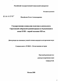 Михайлова, Ольга Александровна. Государственная социальная политика и деятельность Саратовской губернской администрации по её реализации в конце XVIII - первой половине XIX вв.: дис. кандидат исторических наук: 07.00.02 - Отечественная история. Москва. 2008. 228 с.