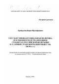 Зумакулов, Борис Мустафаевич. Государственная социальная политика и особенности ее реализации в субъектах Российской Федерации в условиях трансформации общества, 80-90-е гг.: дис. доктор исторических наук: 07.00.02 - Отечественная история. Москва. 1998. 409 с.