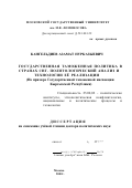 Кангельдиев, Азамат Нурказыевич. Государственная таможенная политика в странах СНГ, политологический анализ и технологии ее реализации: На примере Государственной таможенной инспекции Кыргызской Республики: дис. доктор политических наук: 23.00.02 - Политические институты, этнополитическая конфликтология, национальные и политические процессы и технологии. Москва. 2002. 376 с.