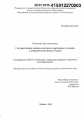 Хохолкова, Анна Анатольевна. Государственная ценовая политика в современных условиях и конкурентоспособность России: дис. кандидат наук: 08.00.05 - Экономика и управление народным хозяйством: теория управления экономическими системами; макроэкономика; экономика, организация и управление предприятиями, отраслями, комплексами; управление инновациями; региональная экономика; логистика; экономика труда. Москва. 2014. 151 с.