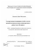 Заходнова, Диана Витальевна. Государственная ветеринарная служба в системе жизнеобеспечения населения административного района Санкт-Петербурга: дис. кандидат ветеринарных наук: 16.00.03 - Ветеринарная эпизоотология, микология с микотоксикологией и иммунология. Санкт-Петербург. 2001. 163 с.