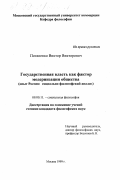 Потапенко, Виктор Викторович. Государственная власть как фактор модернизации общества: Опыт России: социально-философский анализ: дис. кандидат философских наук: 09.00.11 - Социальная философия. Москва. 1999. 140 с.