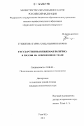 Гунжитова, Гарма-Ханда Цыбикжаповна. Государственная языковая политика в России на современном этапе: дис. кандидат наук: 23.00.02 - Политические институты, этнополитическая конфликтология, национальные и политические процессы и технологии. Улан-Удэ. 2011. 164 с.