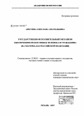 Арбузова, Светлана Анатольевна. Государственно-исполнительный механизм обеспечения прав и свобод человека и гражданина: на материалах Российской Федерации: дис. кандидат юридических наук: 12.00.01 - Теория и история права и государства; история учений о праве и государстве. Москва. 2008. 213 с.