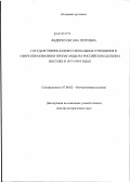 Федирко, Оксана Петровна. Государственно-конфессиональные отношения в сфере образования и пропаганды на российском Дальнем Востоке в 1917-1939 годах: дис. доктор исторических наук: 07.00.02 - Отечественная история. Б.м.. 0. 324 с.