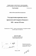 Айбатов, Магомеднаби Магомедмирзоевич. Государственно-правовая мысль просветителей Северного Кавказа в XIX - начале XX века: дис. доктор юридических наук: 12.00.01 - Теория и история права и государства; история учений о праве и государстве. Москва. 2007. 453 с.