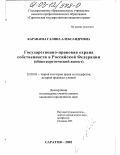 Караваева, Галина Александровна. Государственно-правовая охрана собственности в Российской Федерации: Общетеоретический аспект: дис. кандидат юридических наук: 12.00.01 - Теория и история права и государства; история учений о праве и государстве. Саратов. 2002. 188 с.