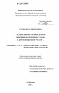 Чукова, Илга Михайловна. Государственно-правовая охрана церковных памятников старины в дореволюционной России: дис. кандидат юридических наук: 12.00.01 - Теория и история права и государства; история учений о праве и государстве. Нижний Новгород. 2006. 196 с.