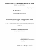 Арсанукаева, Малика Султановна. Государственно-правовая политика Российской империи в Чечне и Ингушетии: ХIХ - начало ХХ вв.: дис. доктор юридических наук: 12.00.01 - Теория и история права и государства; история учений о праве и государстве. Москва. 2010. 456 с.