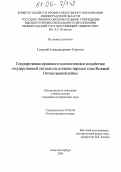 Стругов, Георгий Александрович. Государственно-правовое и идеологическое воздействие государственной системы на сознание народа в годы Великой Отечественной войны: дис. кандидат исторических наук: 07.00.02 - Отечественная история. Санкт-Петербург. 2005. 255 с.