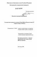 Фалалеев, Александр Владимирович. Государственно-правовое положение Земли Войска Донского: конец XV - первая четверть XVIII вв.: дис. кандидат юридических наук: 12.00.01 - Теория и история права и государства; история учений о праве и государстве. Волгоград. 2006. 219 с.